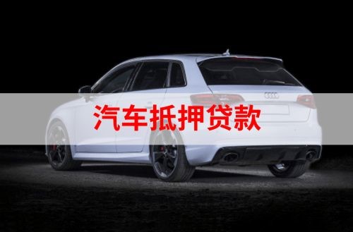 广阳重庆汽车抵押贷款办理需要哪些条件