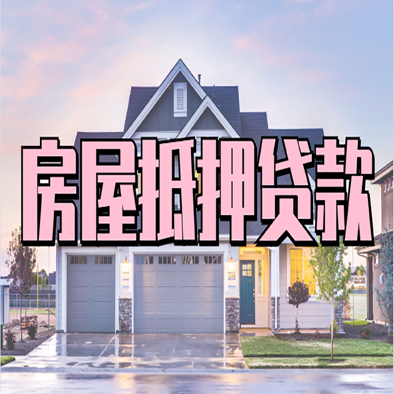 广阳申请房产抵押贷款的条件及资料--重庆房产抵押贷款