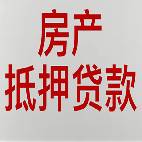 广阳房屋抵押贷款流水要求全解析