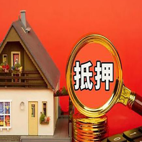 广阳房屋抵押贷款办理流程有哪些？