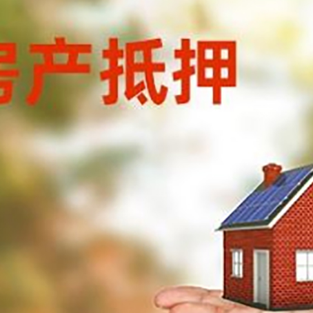 广阳房产抵押贷款和房屋典当有什么区别?