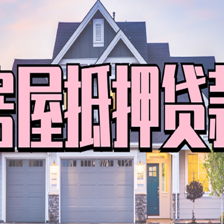 广阳房产抵押贷款全流程办理指南